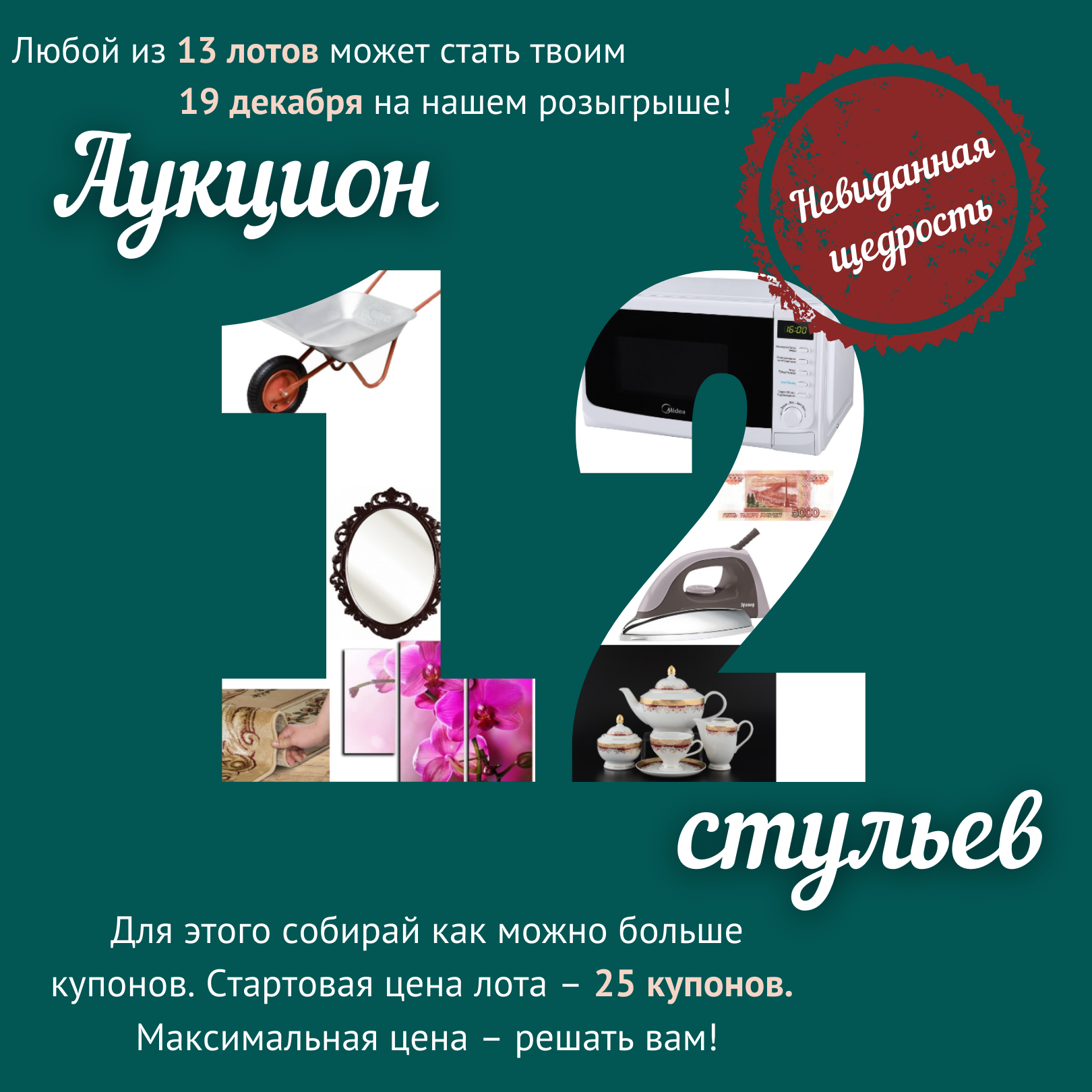 Аукцион 12 стул