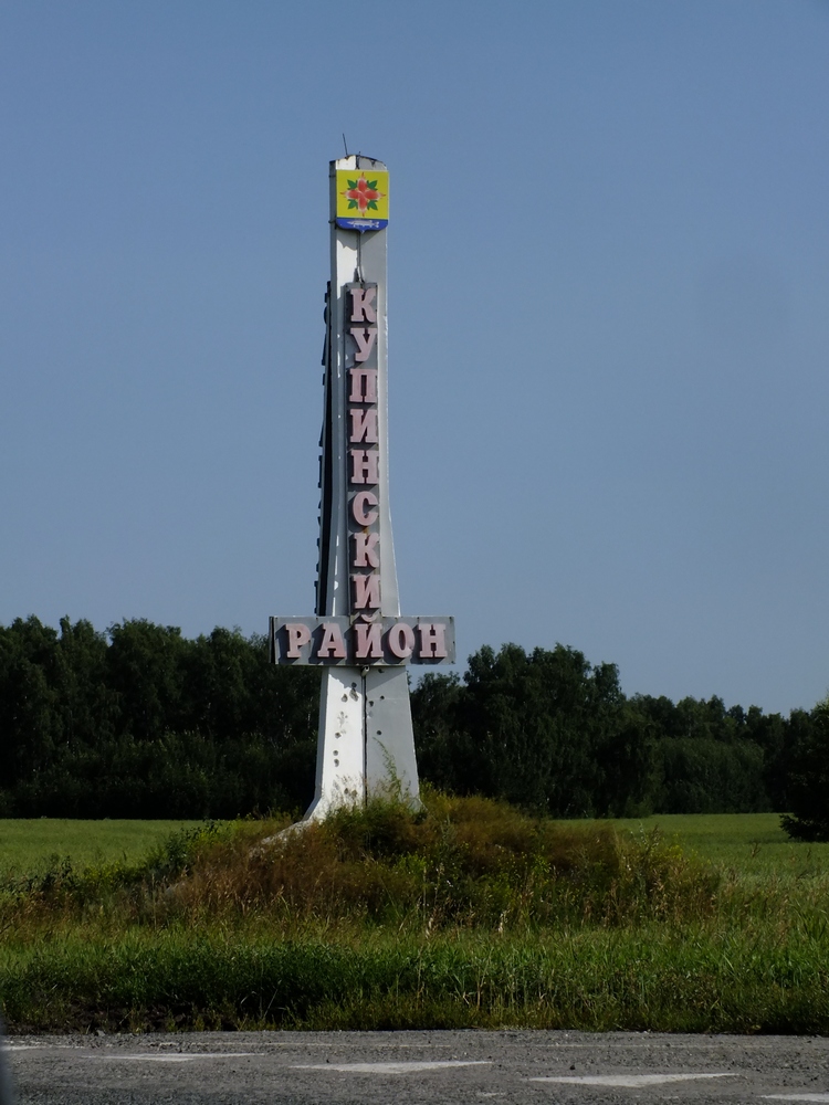 Новосибирская область купинский. Стелла Купино. Стелла Новосибирская область. Стелла города Купино. Купино достопримечательности.